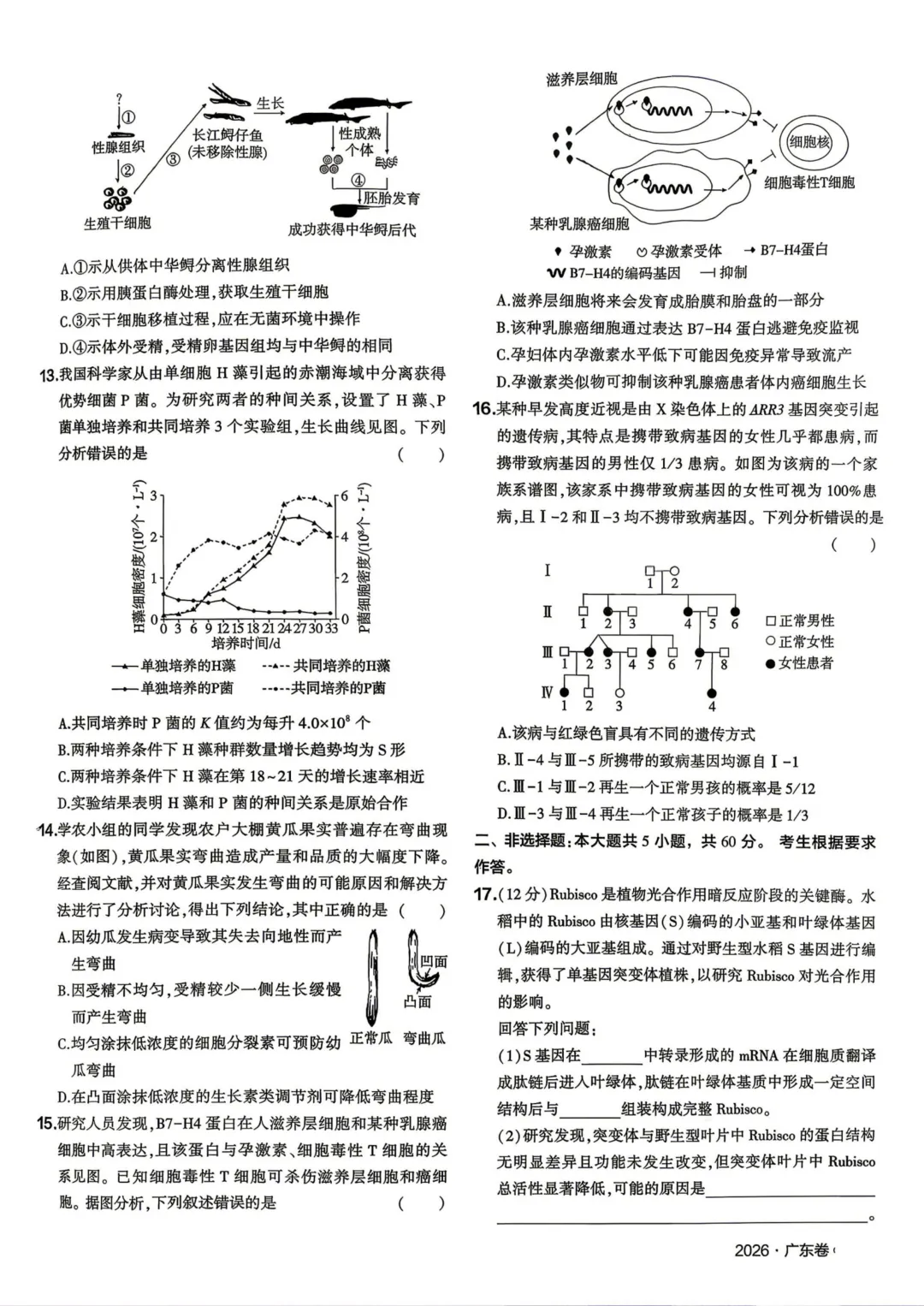 【高考真题】2026广东省高考试题生物学-第2张图片-四季读书网
