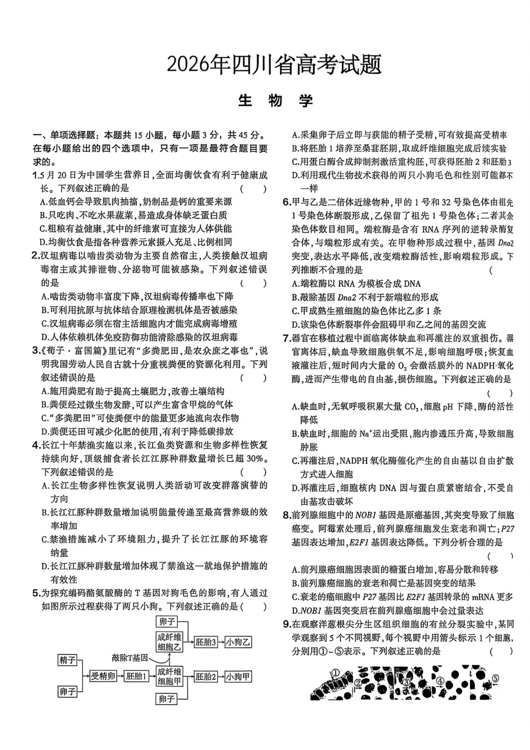 【高考真题】2026四川省高考试题生物学-第1张图片-四季读书网