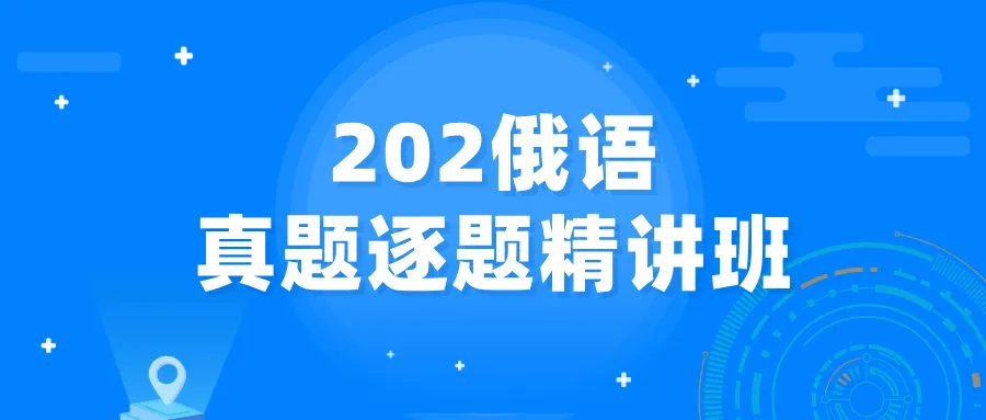 重磅推荐|圣研独家202俄语历年真题重点词汇合集+对照本-第37张图片-四季读书网 重磅推荐|圣研独家202俄语历年真题重点词汇合集+对照本-第37张图片-四季读书网