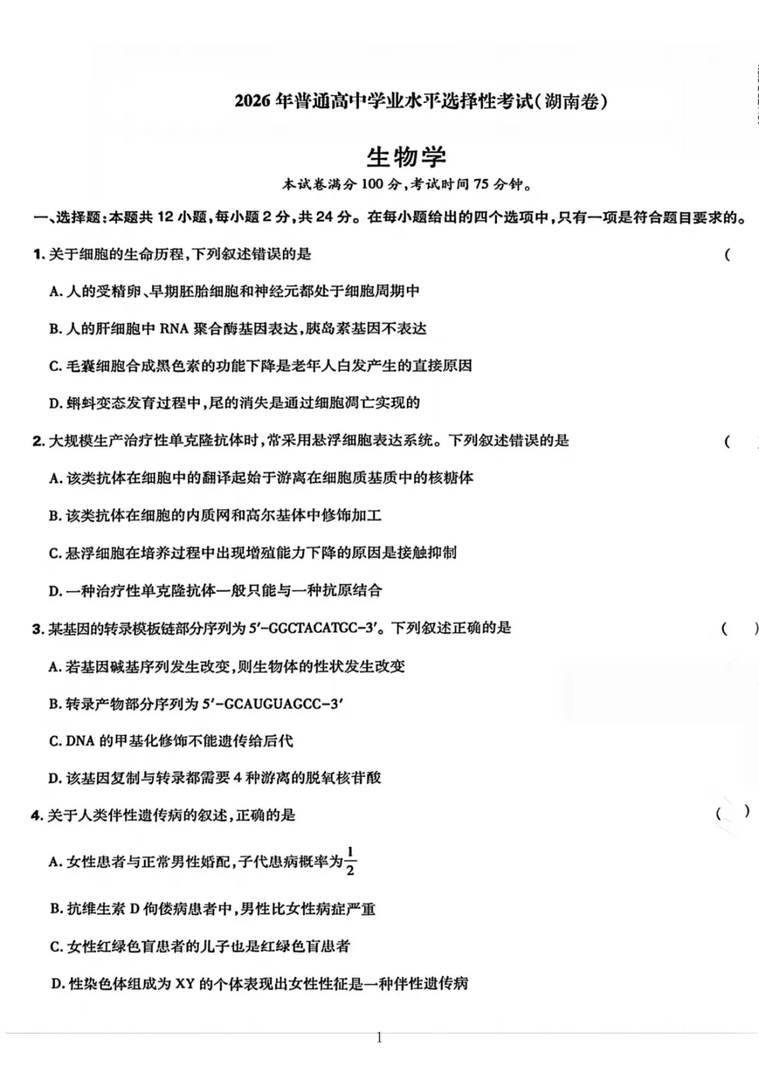 【高考真题】2026湖南高考试题生物学+答案解析-第1张图片-四季读书网