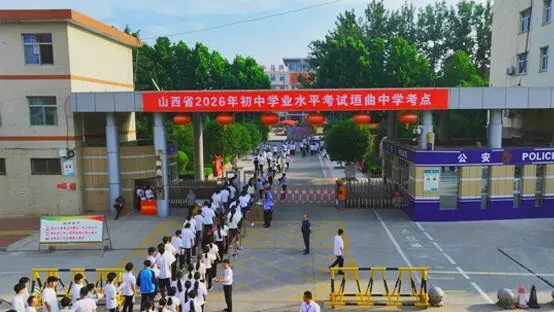 2026年山西省中考今日开考 垣曲2021名考生从容赴考-第3张图片-四季读书网