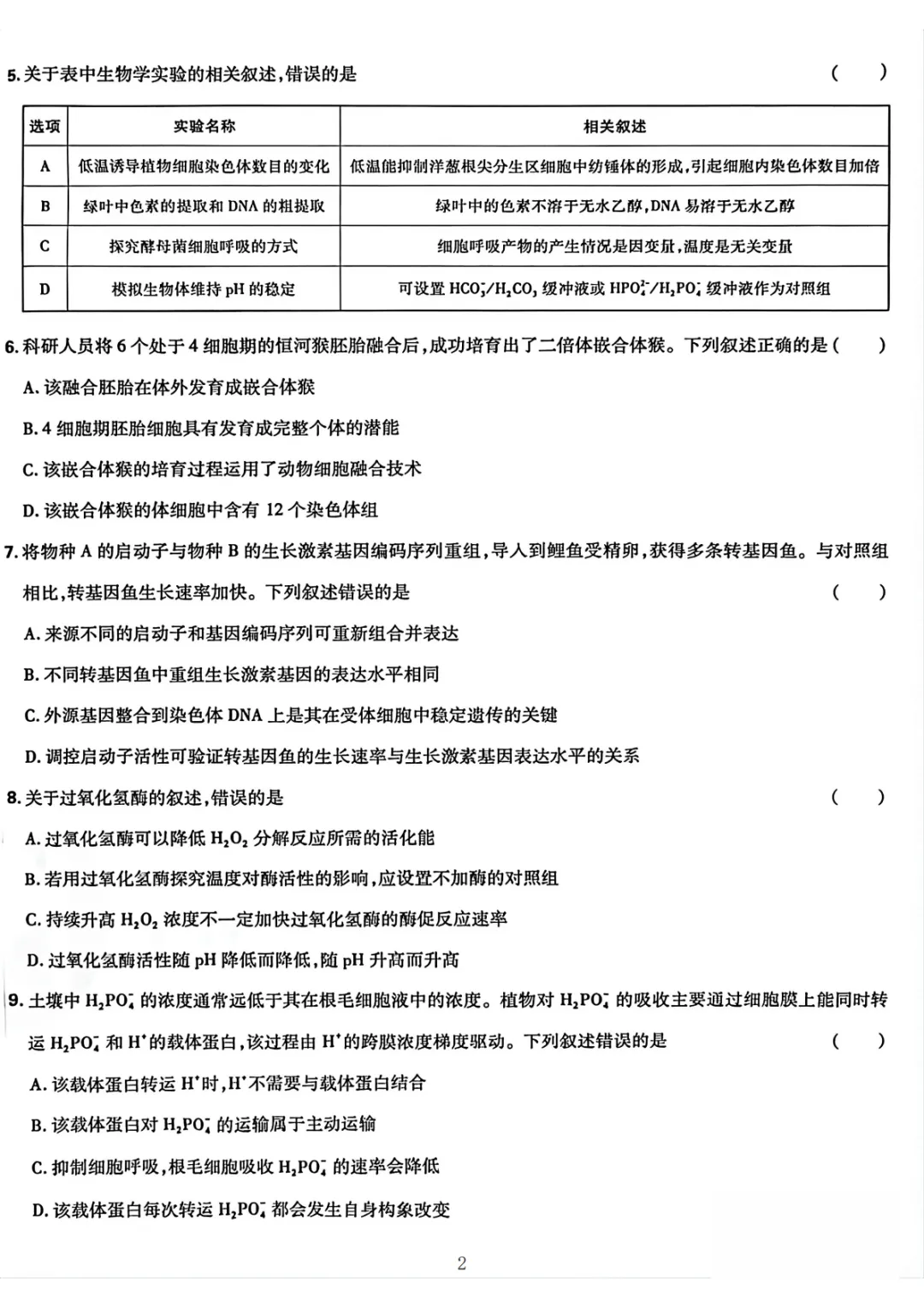 【高考真题】2026湖南高考试题生物学+答案解析-第2张图片-四季读书网