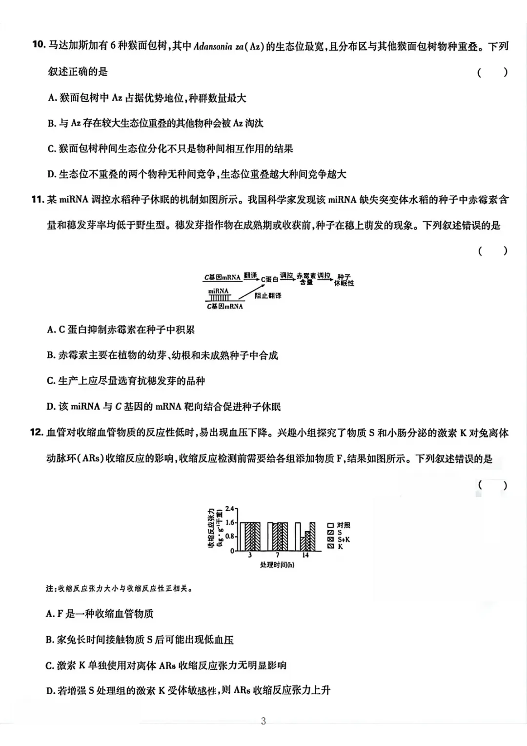 【高考真题】2026湖南高考试题生物学+答案解析-第3张图片-四季读书网