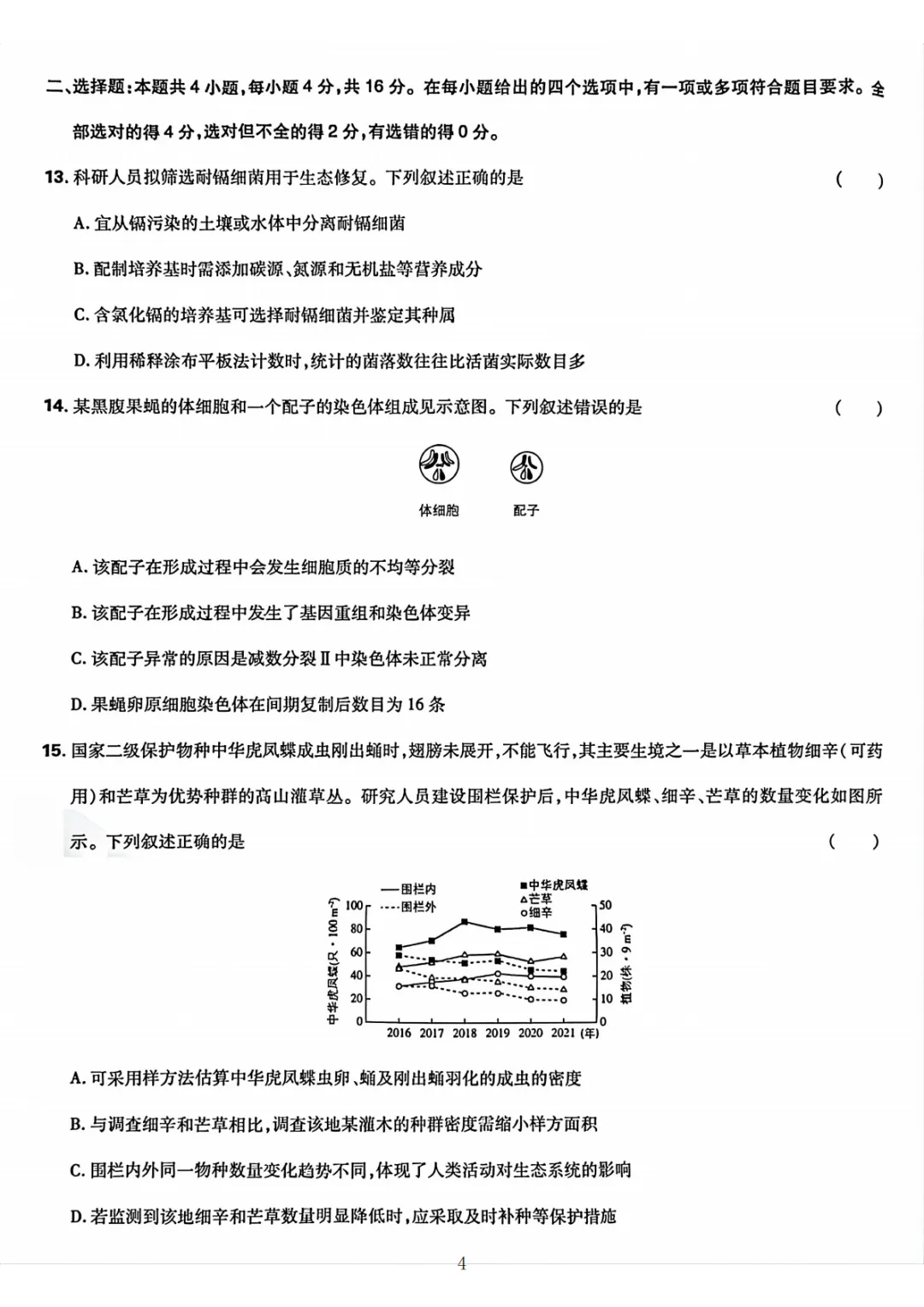 【高考真题】2026湖南高考试题生物学+答案解析-第4张图片-四季读书网