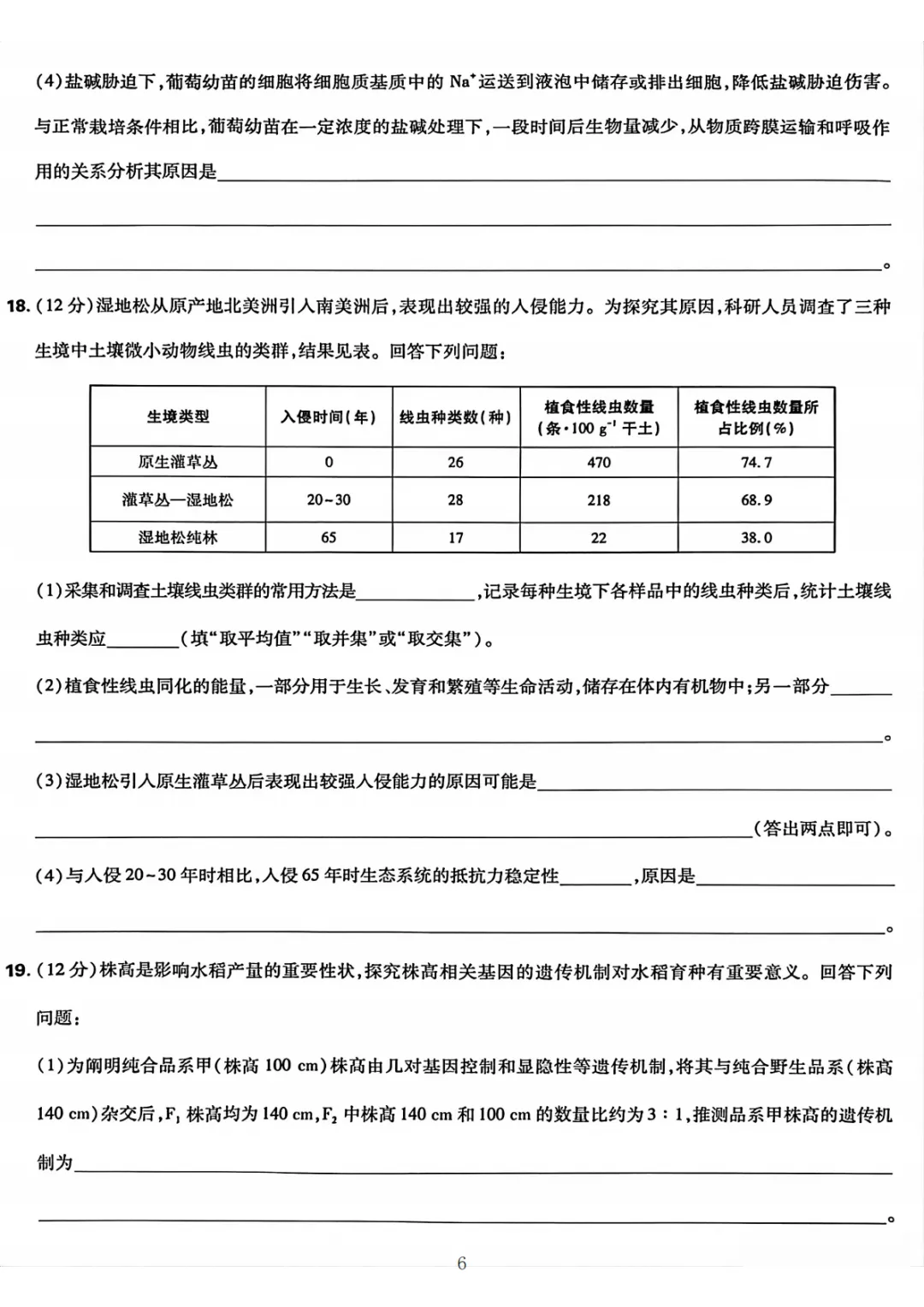 【高考真题】2026湖南高考试题生物学+答案解析-第6张图片-四季读书网