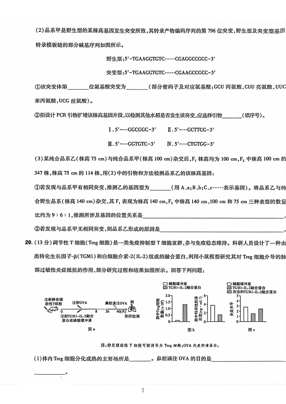 【高考真题】2026湖南高考试题生物学+答案解析-第7张图片-四季读书网