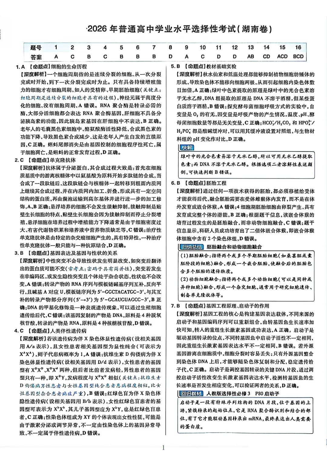 【高考真题】2026湖南高考试题生物学+答案解析-第9张图片-四季读书网