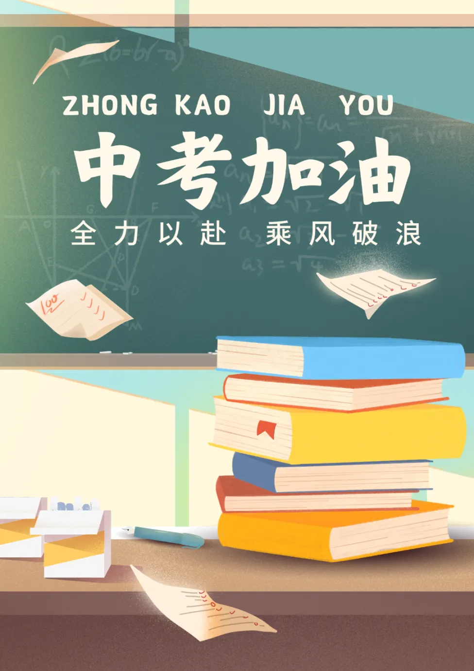 不负“粽”望、破浪前行!明日中考,赴考指南来了→-第1张图片-四季读书网 不负“粽”望、破浪前行!明日中考,赴考指南来了→-第1张图片-四季读书网