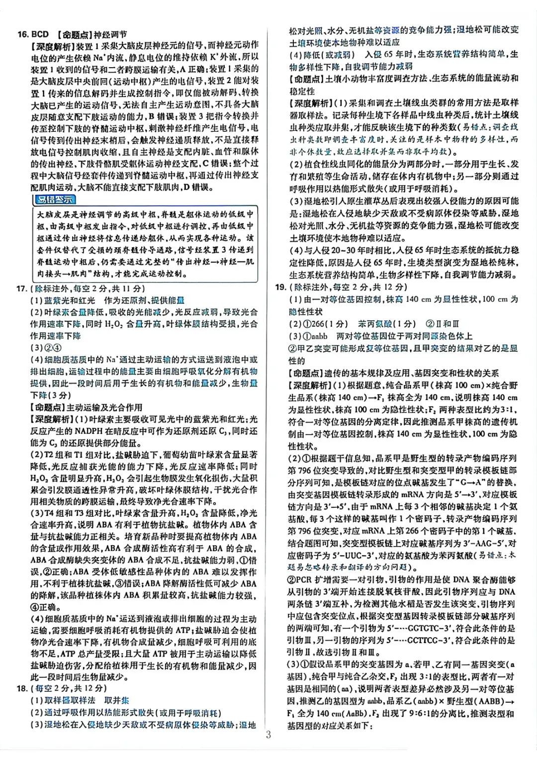 【高考真题】2026湖南高考试题生物学+答案解析-第11张图片-四季读书网