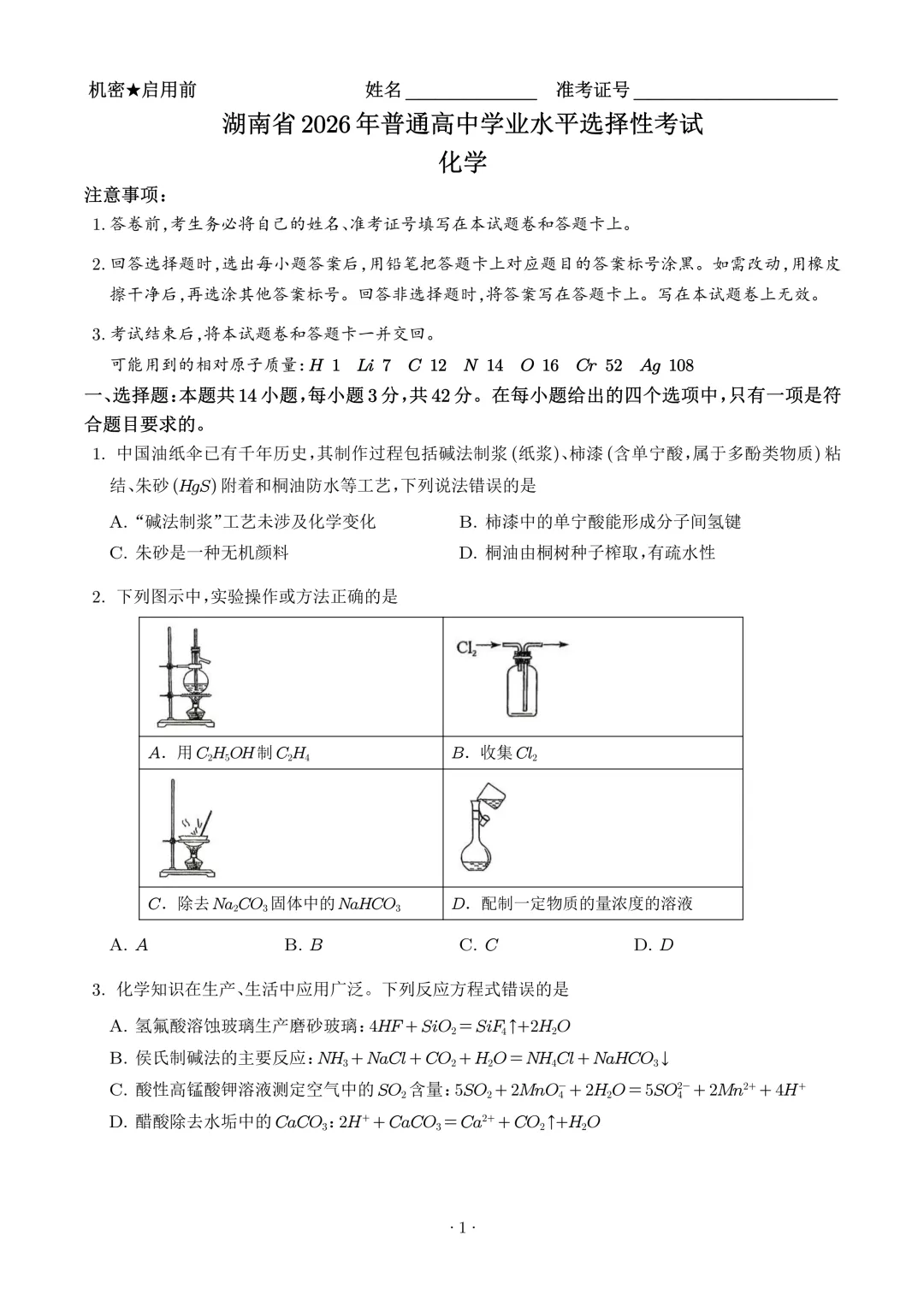 2026年高考化学真题(湖南卷)+答案-第3张图片-四季读书网