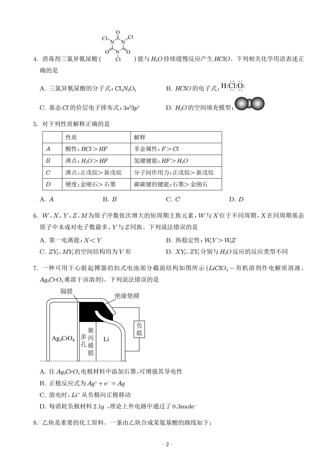 2026年高考化学真题(湖南卷)+答案-第4张图片-四季读书网