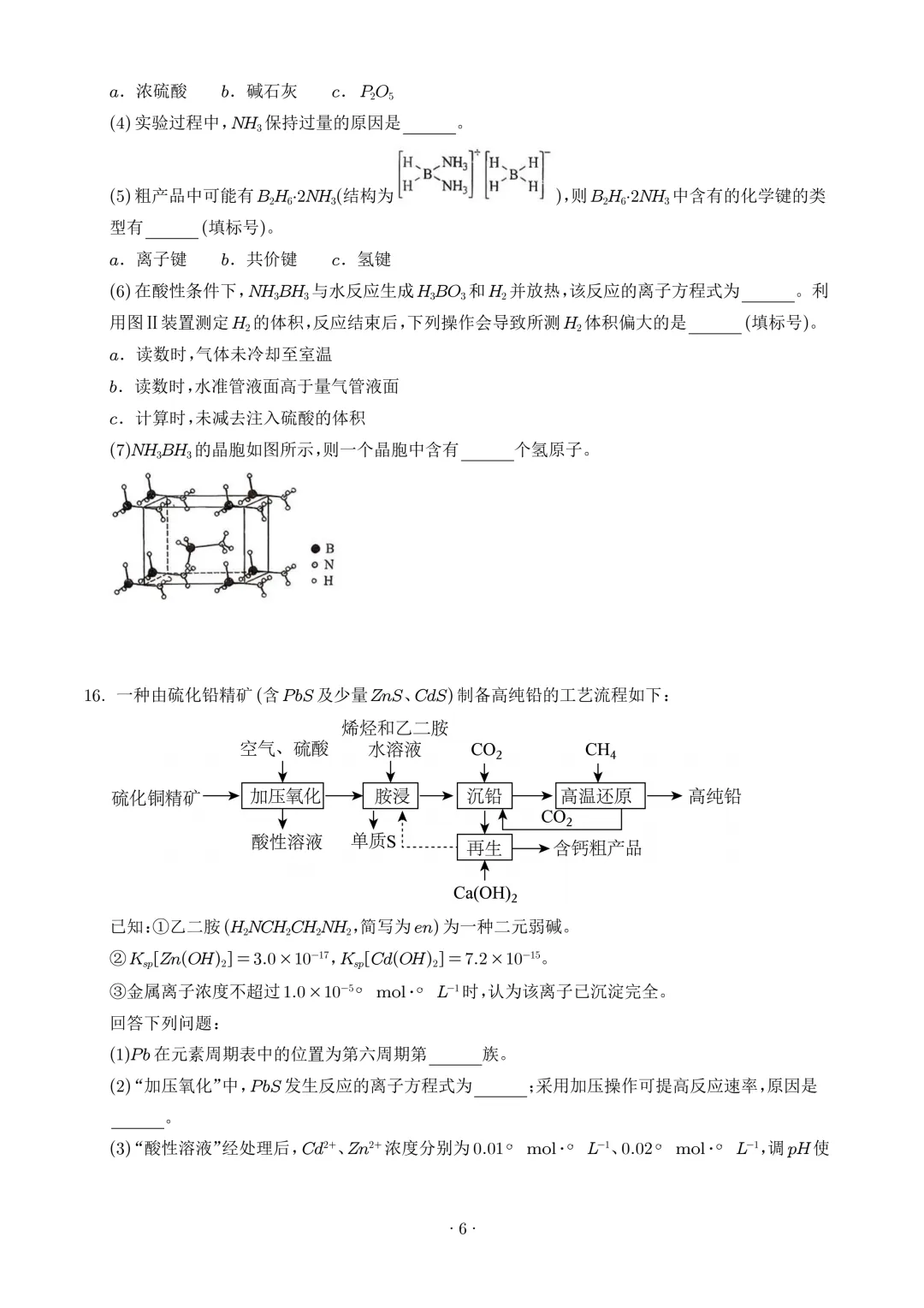 2026年高考化学真题(湖南卷)+答案-第8张图片-四季读书网