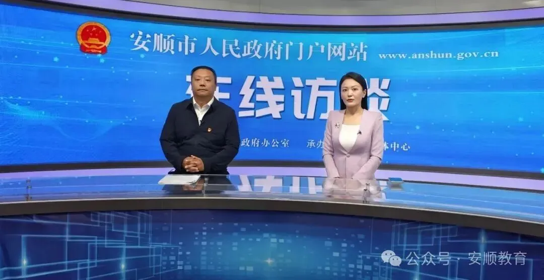 【在线访谈】2026年安顺市中考政策解读-第1张图片-四季读书网 【在线访谈】2026年安顺市中考政策解读-第1张图片-四季读书网