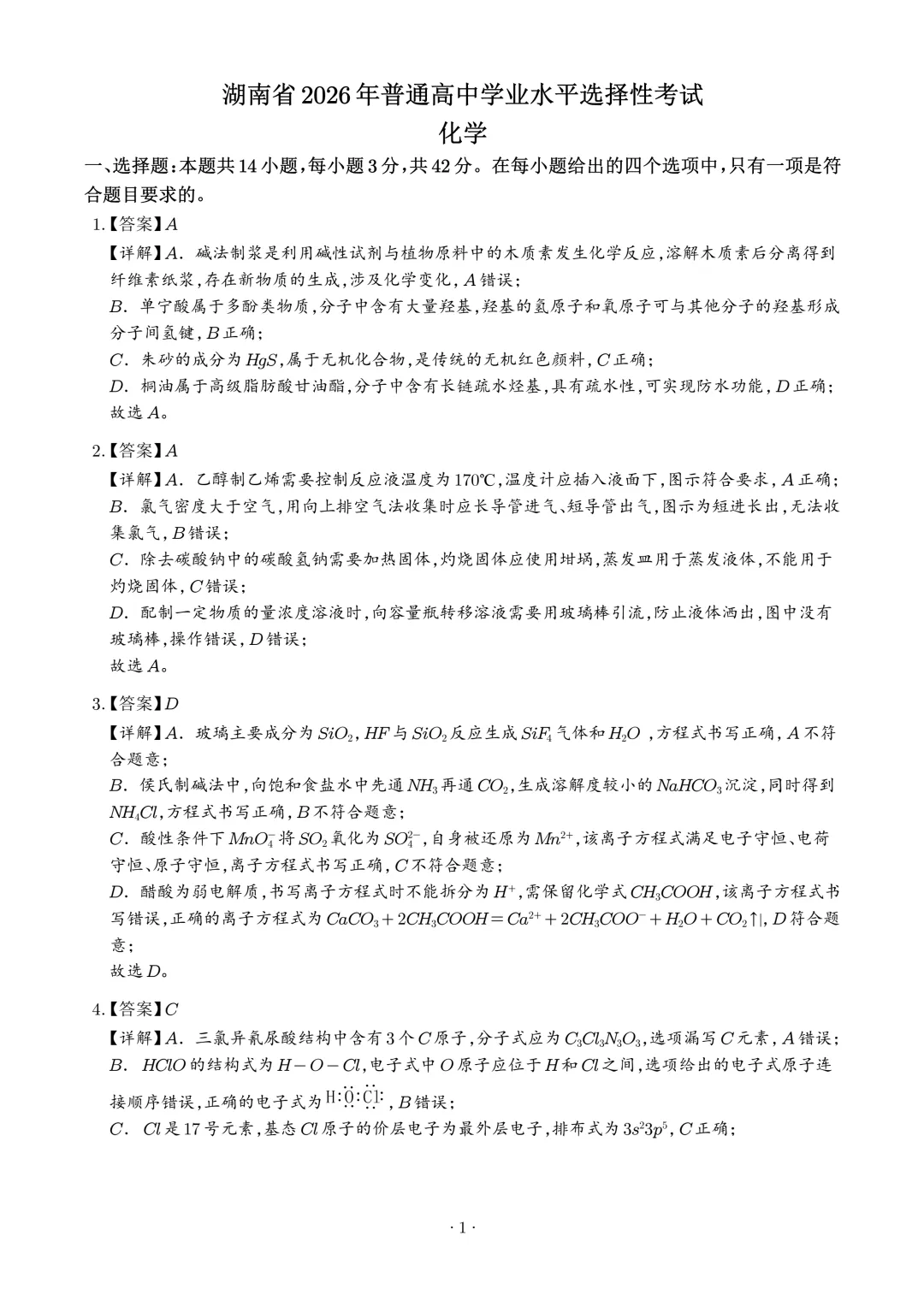 2026年高考化学真题(湖南卷)+答案-第12张图片-四季读书网