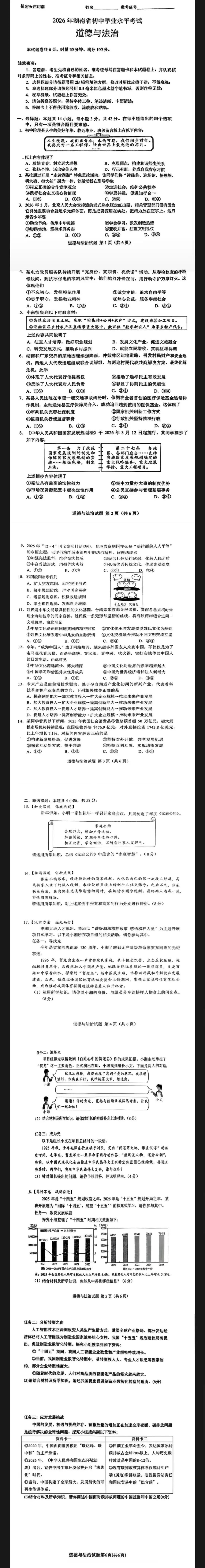 重磅!2026湖南中考历史政治真题出炉!-第2张图片-四季读书网