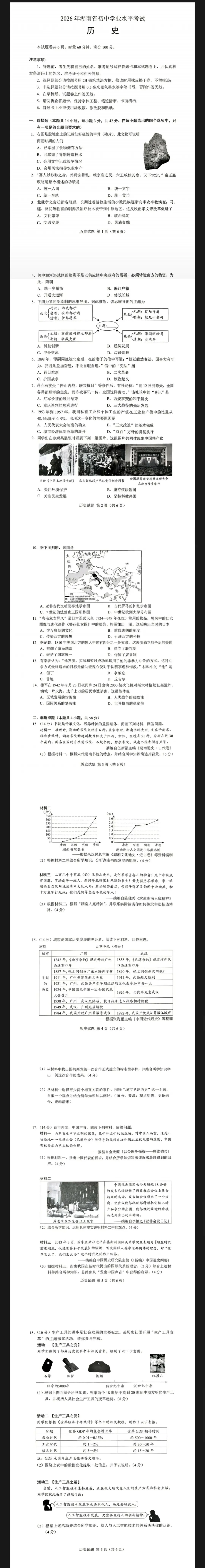 重磅!2026湖南中考历史政治真题出炉!-第3张图片-四季读书网