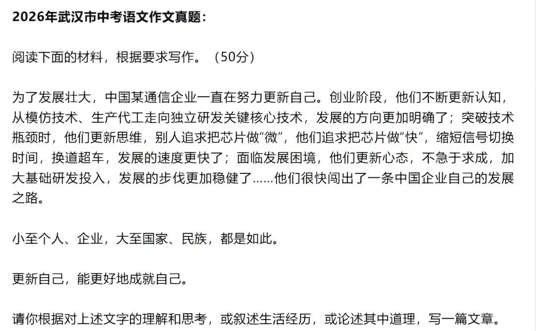 刚刚!武汉中考作文题出炉!材料里的“某通信企业”究竟是谁?-第2张图片-四季读书网 刚刚!武汉中考作文题出炉!材料里的“某通信企业”究竟是谁?-第2张图片-四季读书网