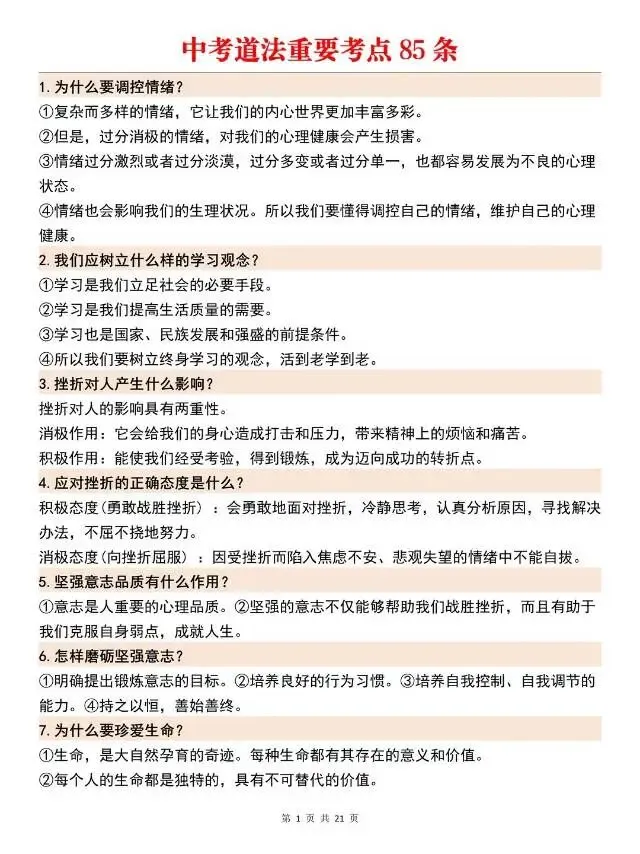 中考道法问答题重要考点85个!考前提分必背-第1张图片-四季读书网