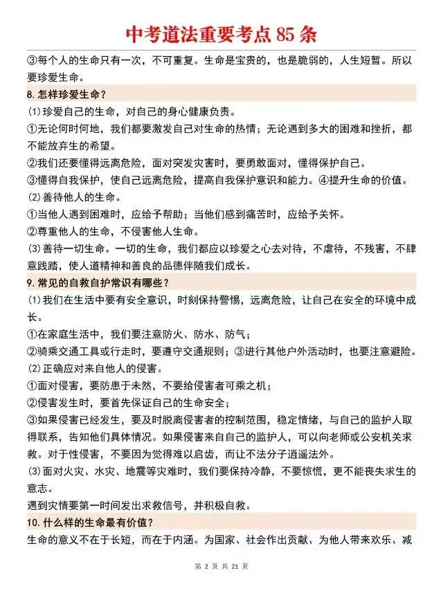 中考道法问答题重要考点85个!考前提分必背-第2张图片-四季读书网