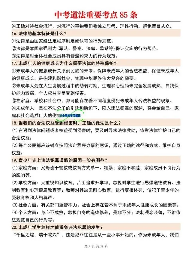 中考道法问答题重要考点85个!考前提分必背-第3张图片-四季读书网