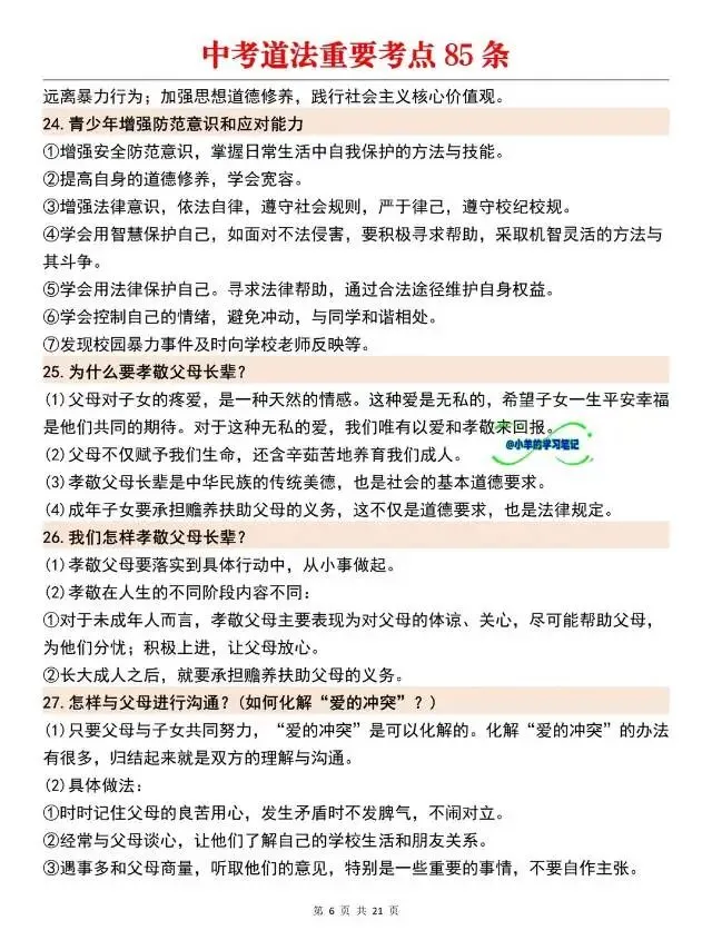 中考道法问答题重要考点85个!考前提分必背-第4张图片-四季读书网