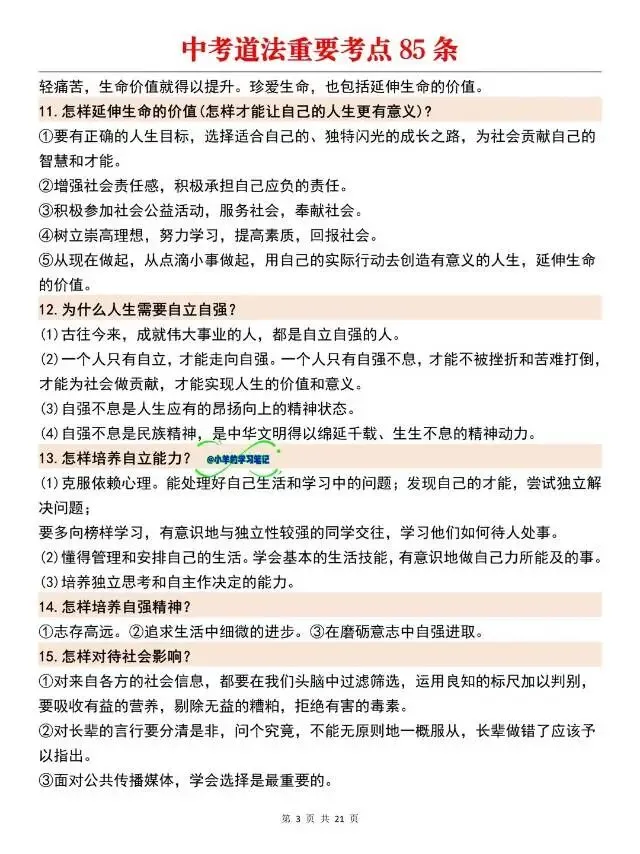 中考道法问答题重要考点85个!考前提分必背-第5张图片-四季读书网