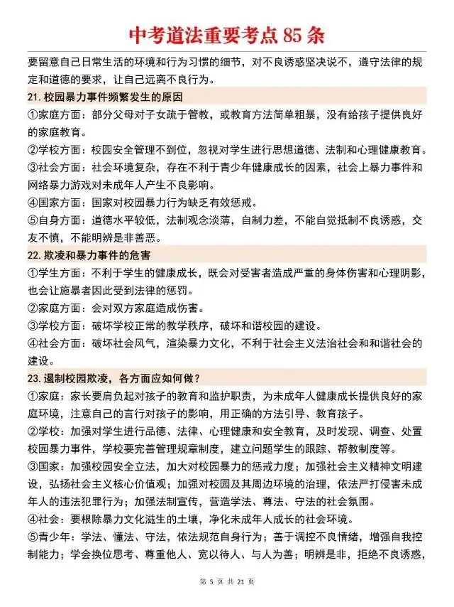 中考道法问答题重要考点85个!考前提分必背-第6张图片-四季读书网
