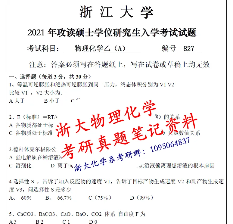 27浙大化学系827物理化学乙考研真题答案笔记初复试资料-第1张图片-四季读书网 27浙大化学系827物理化学乙考研真题答案笔记初复试资料-第1张图片-四季读书网