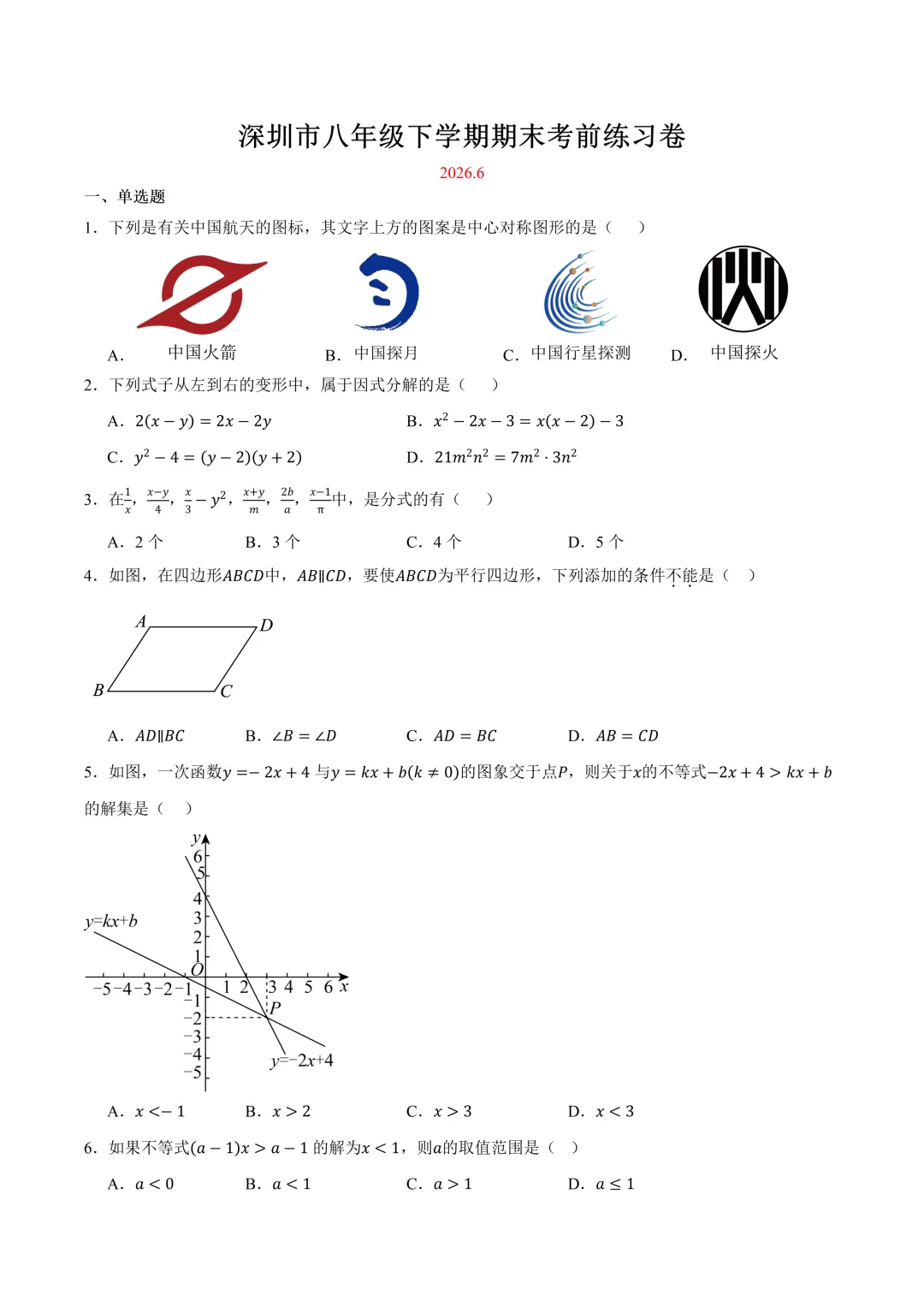 深圳市八年级数学下期末考前练习试卷及答案(2026.6)-第1张图片-四季读书网