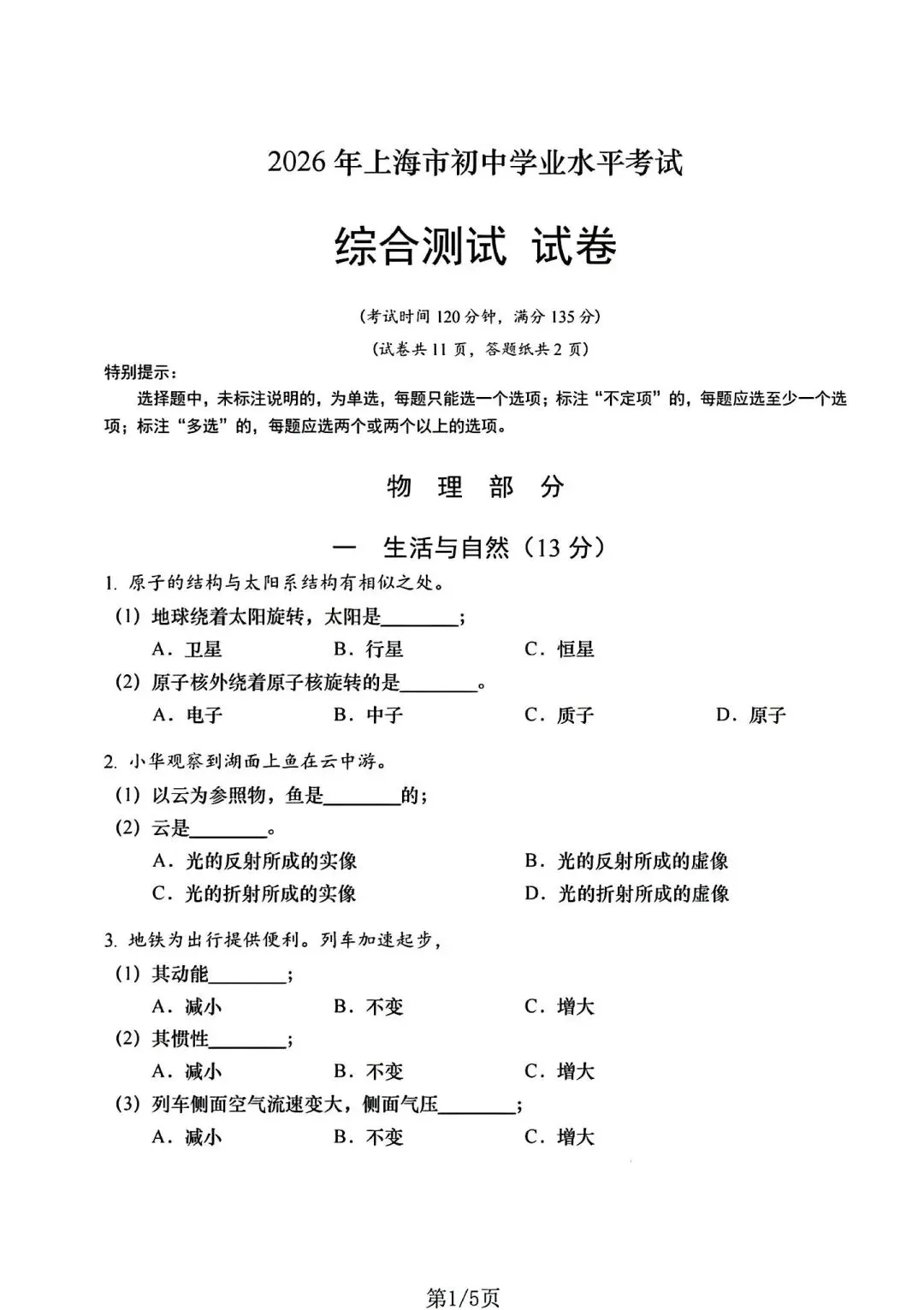 2026上海中考物理试卷-第1张图片-四季读书网