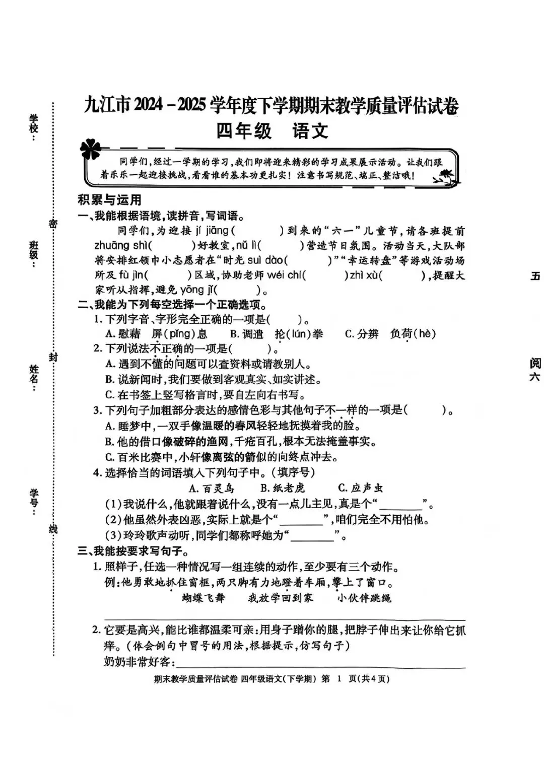 2025年九江市四下语文期末试卷+答案-第1张图片-四季读书网