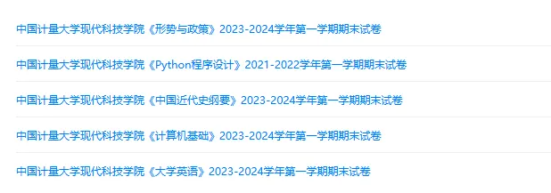 中国计量大学现代科技学院历年期末试卷真题来啦~免费获取-第2张图片-四季读书网 中国计量大学现代科技学院历年期末试卷真题来啦~免费获取-第2张图片-四季读书网