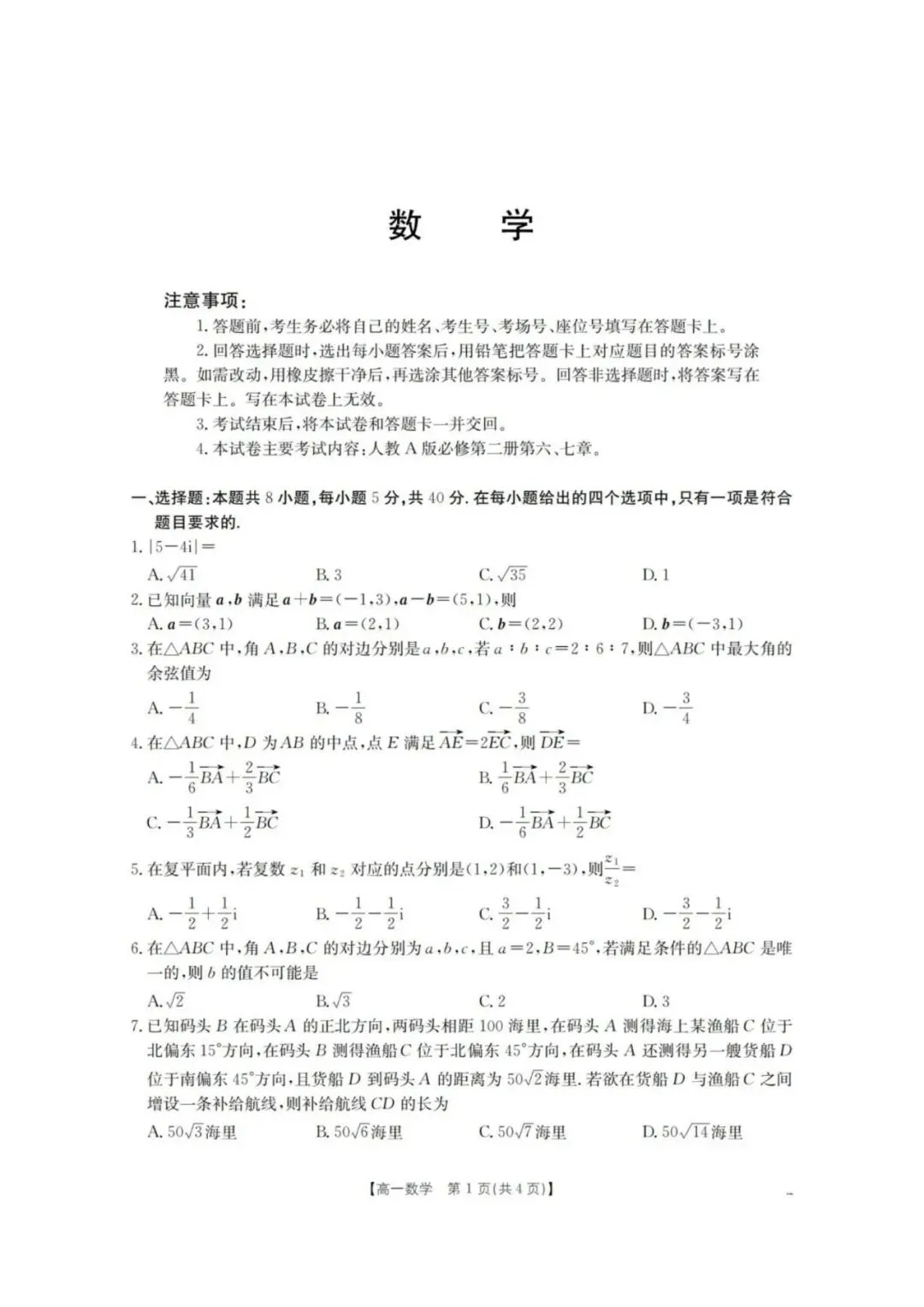 重庆市2026年高一下学期联考数学试卷-第2张图片-四季读书网 重庆市2026年高一下学期联考数学试卷-第2张图片-四季读书网