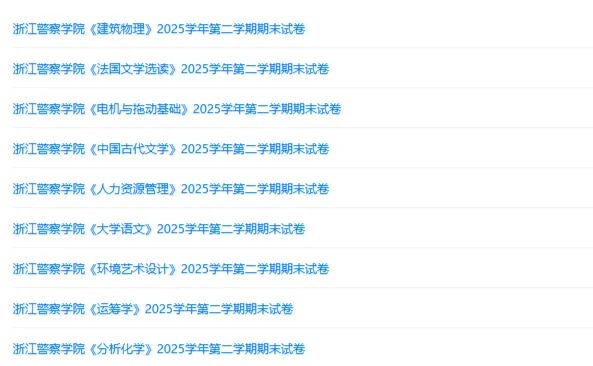 浙江警察学院历年期末试卷真题来啦~免费获取-第2张图片-四季读书网