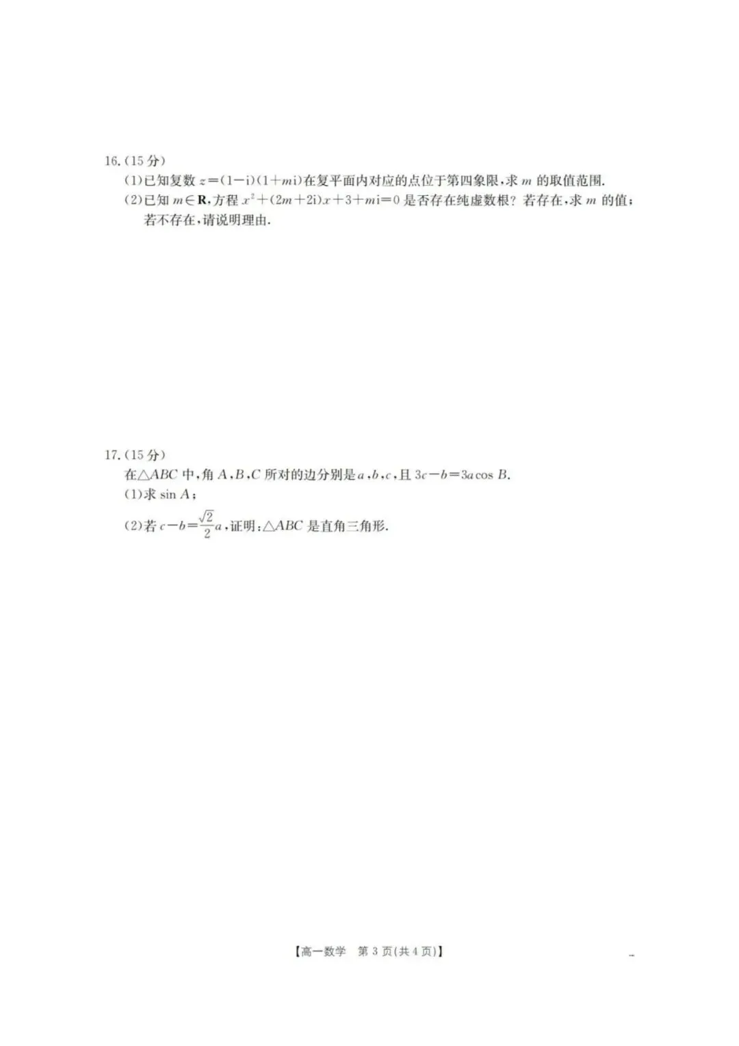 重庆市2026年高一下学期联考数学试卷-第4张图片-四季读书网 重庆市2026年高一下学期联考数学试卷-第4张图片-四季读书网