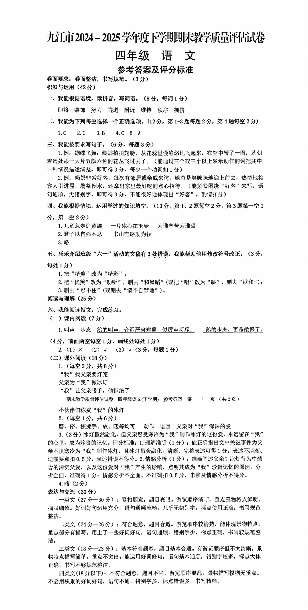 2025年九江市四下语文期末试卷+答案-第4张图片-四季读书网