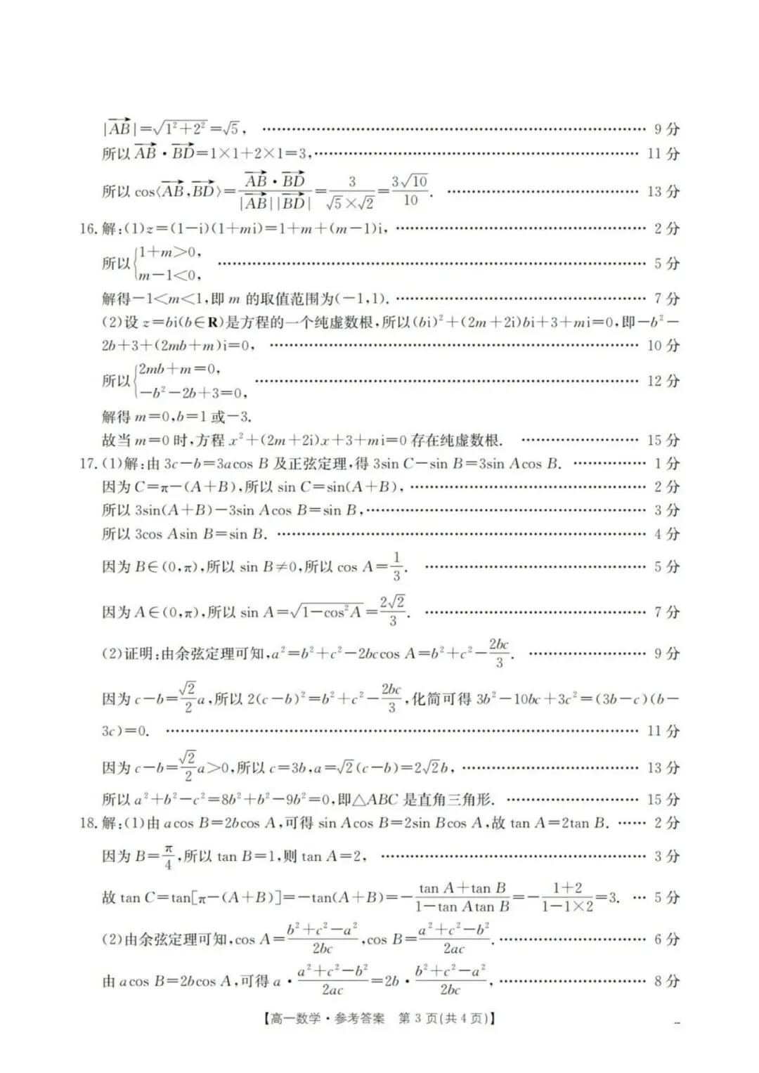 重庆市2026年高一下学期联考数学试卷-第8张图片-四季读书网 重庆市2026年高一下学期联考数学试卷-第8张图片-四季读书网