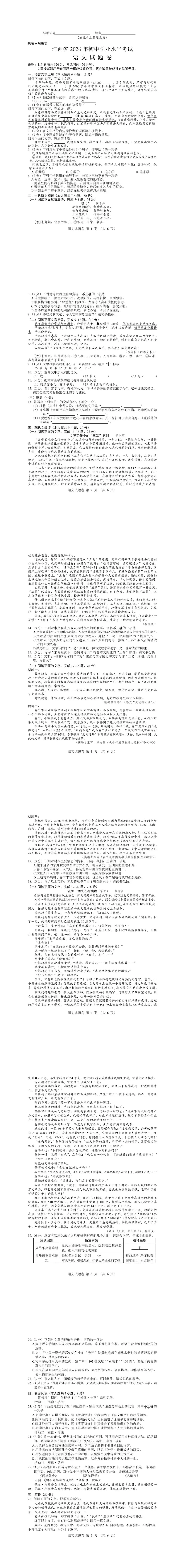 江西2026年中考真题试卷及参考答案(仅供参考学习)-第2张图片-四季读书网 江西2026年中考真题试卷及参考答案(仅供参考学习)-第2张图片-四季读书网