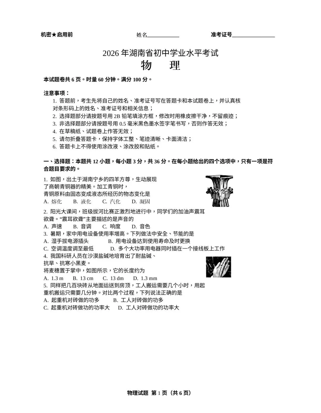 中考结束啦!2026湖南中考物理试卷及参考答案整理-第3张图片-四季读书网
