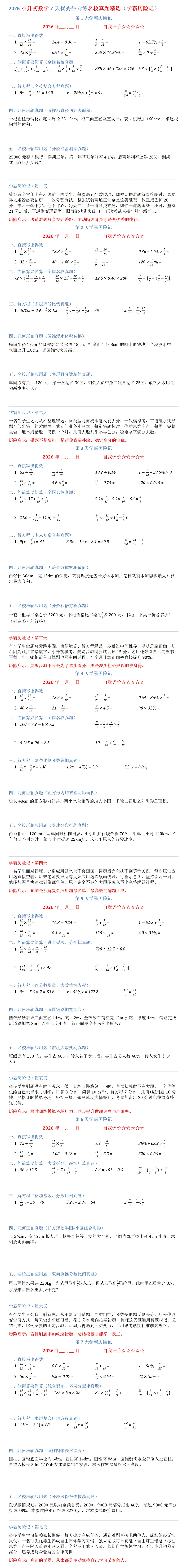 2026小升初数学7天优秀生专练名校真题精选(学霸历险记)-第1张图片-四季读书网
