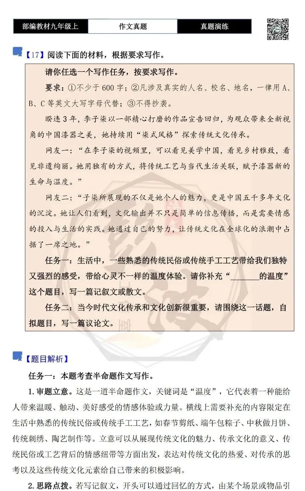 【作文-真题演练】九年级上-17-_______的温度-思维导图+解析+范文批注指导-第5张图片-四季读书网