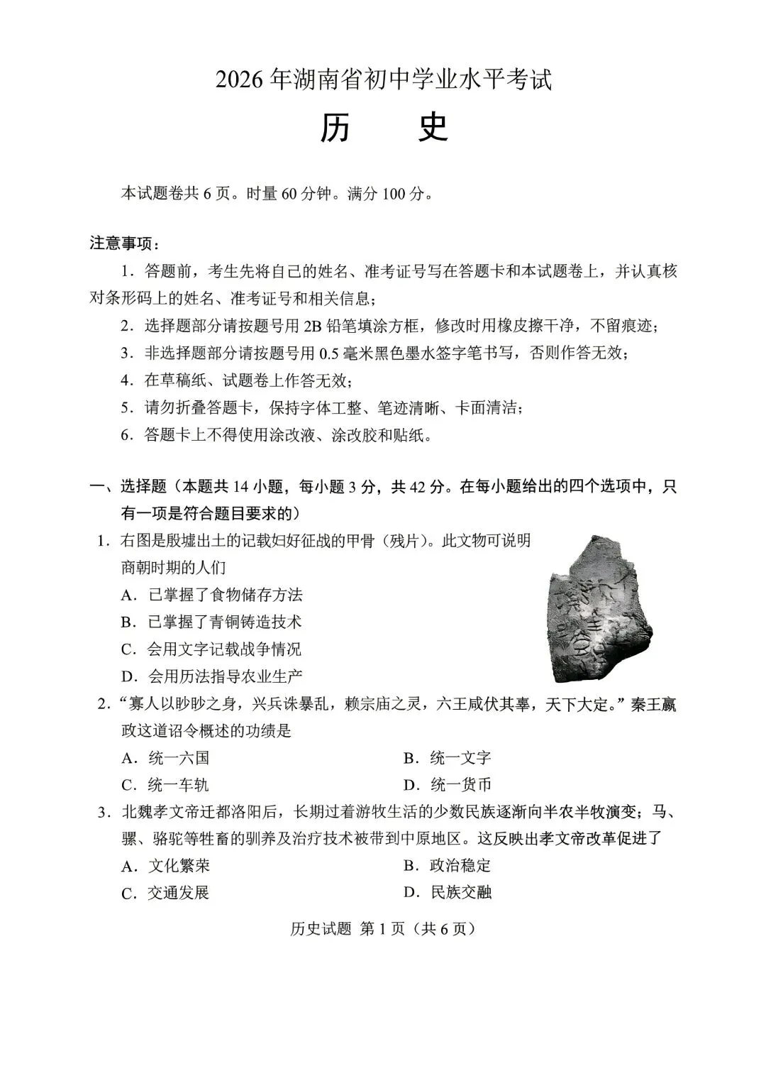 2026年湖南中考历史试卷(暂缺答案)-第2张图片-四季读书网