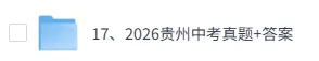 2026贵州中考(物理、化学)真题试卷+答案解析!-第2张图片-四季读书网