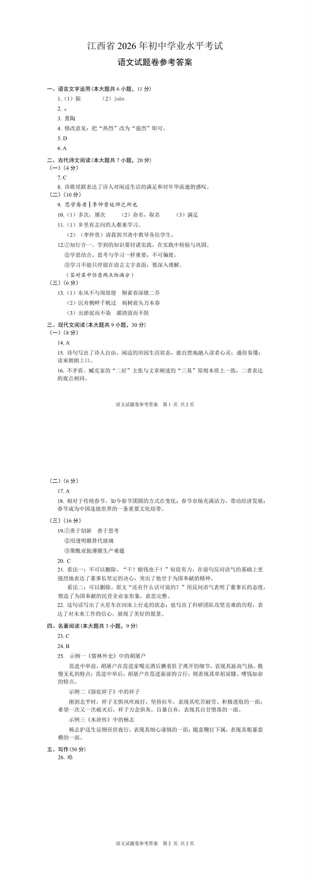 江西2026年中考真题试卷及参考答案(仅供参考学习)-第3张图片-四季读书网 江西2026年中考真题试卷及参考答案(仅供参考学习)-第3张图片-四季读书网