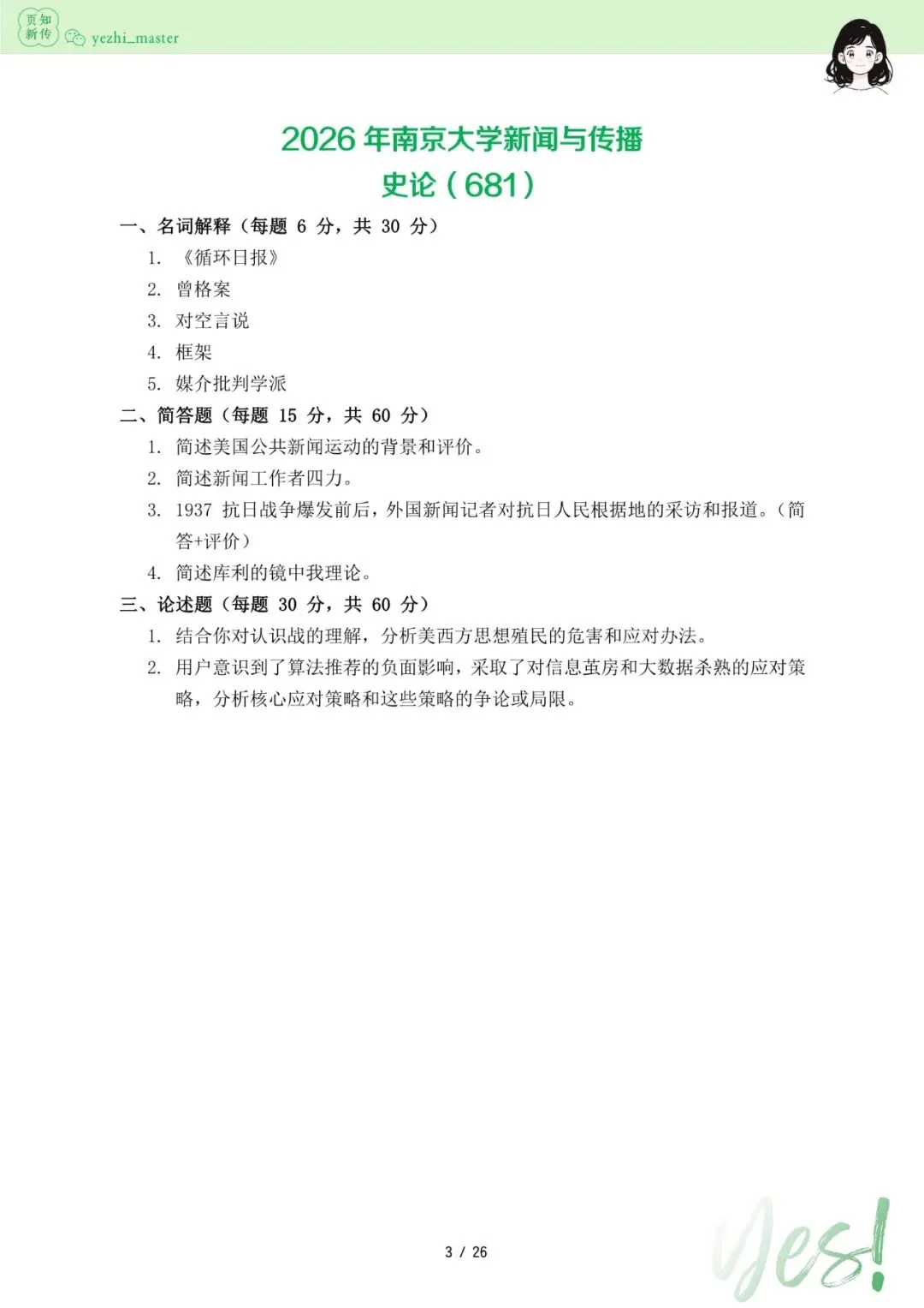 南京大学2026及历年新传考研真题 | 3000字考情分析-第5张图片-四季读书网