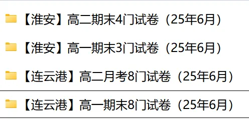 【连云港·淮安】高一高二期末各门试卷+答案(25年6月)-第1张图片-四季读书网 【连云港·淮安】高一高二期末各门试卷+答案(25年6月)-第1张图片-四季读书网