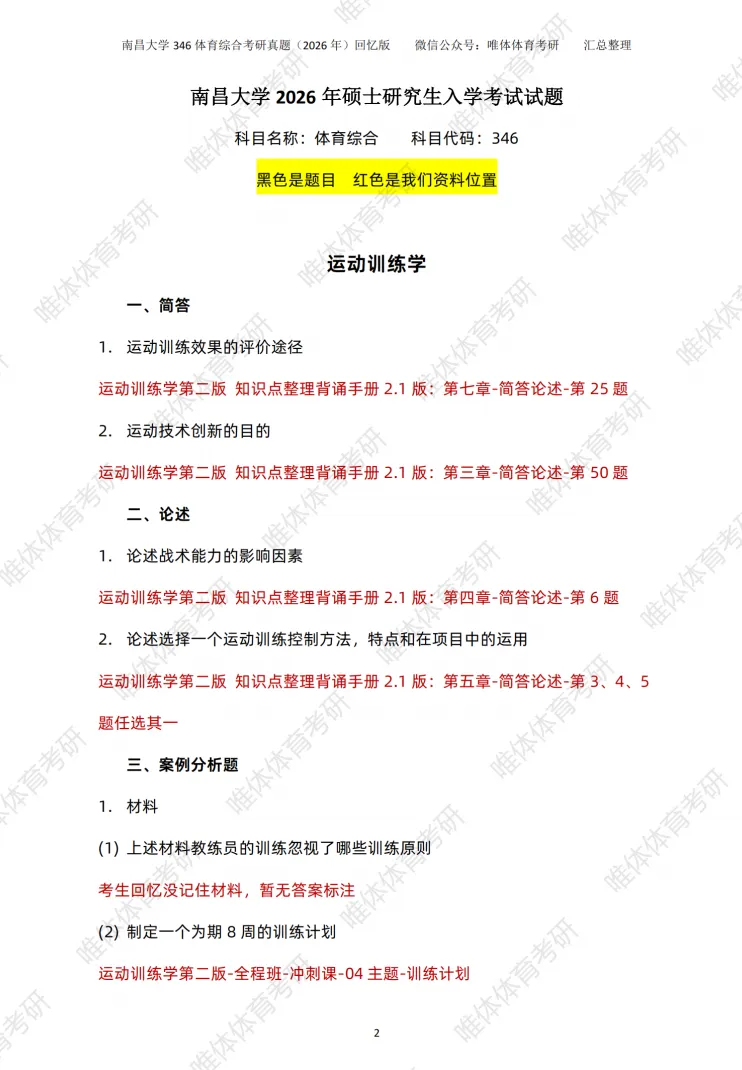 体育考研,南昌大学2026考研346体育综合考研真题-第6张图片-四季读书网 体育考研,南昌大学2026考研346体育综合考研真题-第6张图片-四季读书网