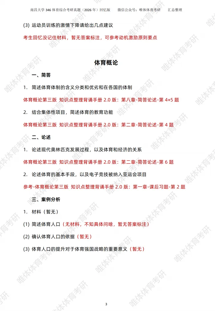 体育考研,南昌大学2026考研346体育综合考研真题-第7张图片-四季读书网 体育考研,南昌大学2026考研346体育综合考研真题-第7张图片-四季读书网