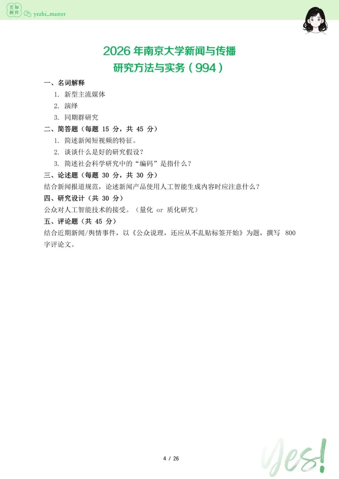 南京大学2026及历年新传考研真题 | 3000字考情分析-第6张图片-四季读书网