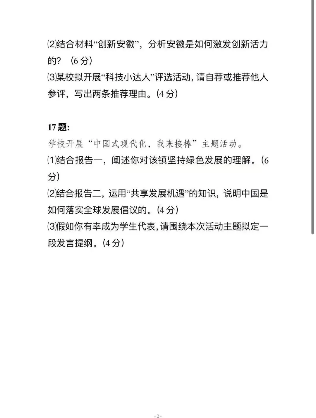 2026年安徽中考道德与法治试卷分析-第3张图片-四季读书网